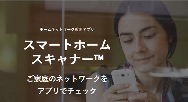 スマート家電やIoT機器の危険度をスマホで診断！トレンドマイクロが診断アプリ「スマートホームスキャナー」無料提供開始 画像