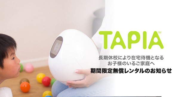 在宅の子ども向けに会話ロボット「タピア」を無償貸し出し　MJIが発表、職場や外出先から見まもり・ビデオ通話機能を装備 画像