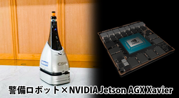 セントラル警備保障の警備ロボットに小型のAIコンピュータ「Jetson AGX Xavier」を採用　高精度なビジョン活用 画像