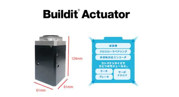 スマートロボティクスがオールインワン・アクチュエータ「Buildit Actuator」を販売開始　ロボットアームなど設計・製造コスト削減に 画像