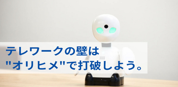 分身ロボット「OriHime」でテレワーク　助成金活用でおトクにオリヒメを利用できるキャンペーンをX-mov Japanが実施 画像