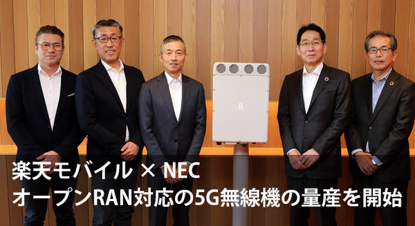 楽天モバイルとNEC「5G」用の基地局装置の無線子局「RU」を出荷　5G商用サービスを6月より開始　オープンRAN対応 画像