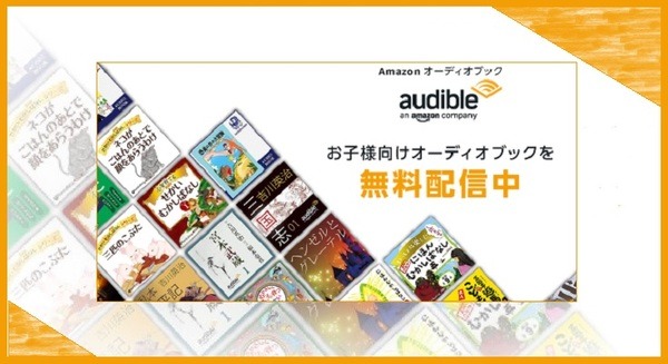 Amazonオーディオブック「Audible」が絵本・児童書・小説を期間限定で無料公開　会員登録やログインも不要！ 画像