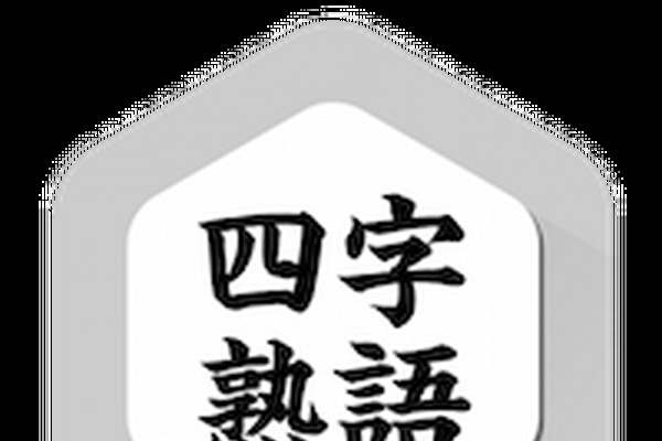 「天地無用」と書いてあったので、適当に置いたらこっ酷く叱られたことがありました～四字熟語 画像