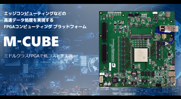 5G通信サービスで注目のMEC、FPGAエッジコンピューティングとは?　超低遅延性を活かせる理由　PALTEKが「M-CUBE」を発表 画像