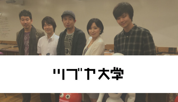 【ツブヤ大学】「ロボットのある暮らしを考えてみる。」トークセッションレポート 画像