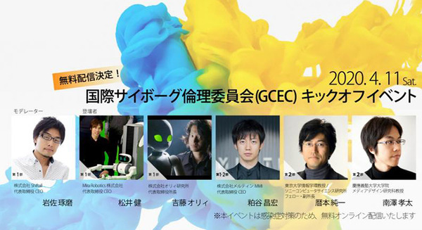 【無料】「国際サイボーグ倫理委員会(GCEC) キックオフイベント」を無料公開へ　サイボーグやアバターロボットの現状と未来 画像