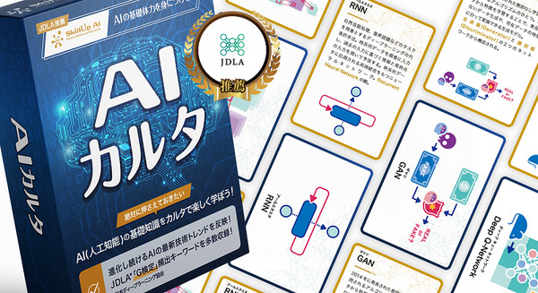 AIの基礎知識をカルタで学べる「AIカルタ」読上げはAmazon Alexa対応　日本ディープラーニング協会推薦 画像