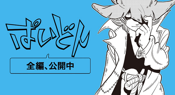 手塚治虫AIの新作「ぱいどん」の前後編を公式サイトで一気見できる！「モーニング」4/16発売号でも後編の掲載決定 画像