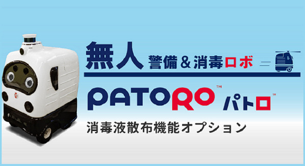 【新型コロナ対策】ZMPの自動走行する警備ロボ「パトロ」に消毒液散布機能を搭載 画像