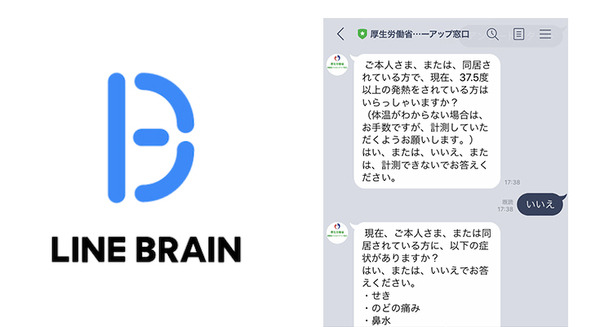 【新型コロナ対策】「LINE BRAIN」のAI技術やチャットボットを活用して保健所等の業務をサポート LINEが厚生労働省と委託契約を締結 画像