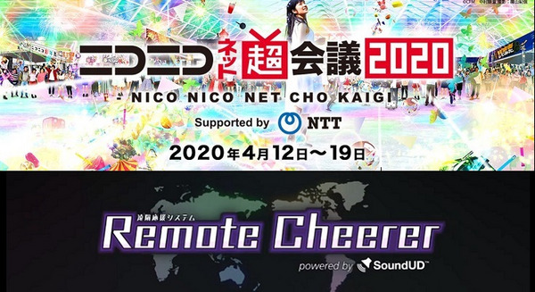 【新型コロナ対策】自宅の声援を音で届けよう！「ニコニコネット超会議」で最新技術の遠隔応援システムを実証実験　ドワンゴとヤマハ 画像