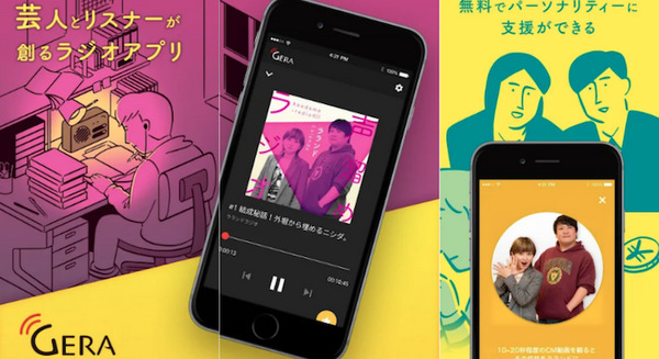 若手お笑い芸人のスマホ用ラジオ配信アプリ「GERA」 CM動画を観てお気に入りの芸人を応援できる ファンコミュニケーションズ 画像