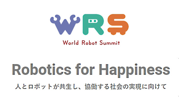 ロボット競技と展示の国際イベント「World Robot Summit 2020」を2021年に延期　経産省が発表 画像