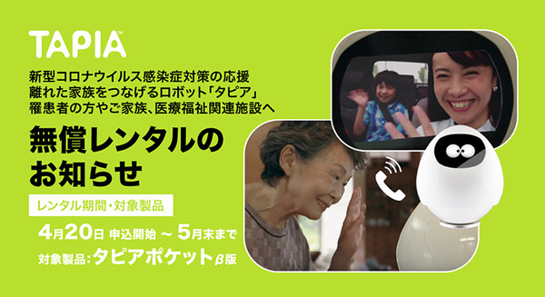 会話ロボットが家族をつなぐ　「Tapia」を子どもや高齢者の家族、医療、介護、福祉関連の事業者に無償レンタル提供　MJIが発表 画像