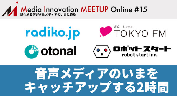 世界的に拡大する「音声メディア領域」 radiko、FM TOKYO、オトナル、ロボットスタートが音声市場を語る「Media Innovation Meetup #15」 画像