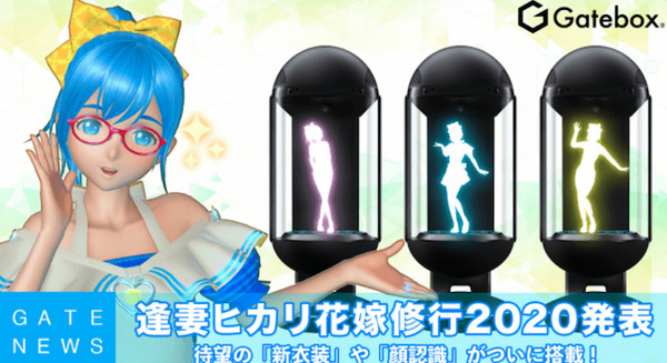 俺の嫁 Gateboxの「逢妻ヒカリ」が健気にも花嫁修業へ　家族会議や一緒にごはん等　4/25にYouTubeで生配信も 画像