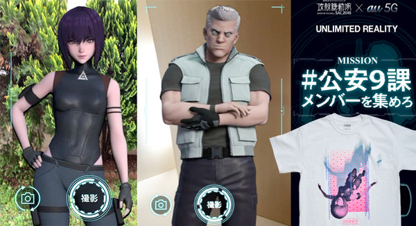 「攻殻機動隊 SAC_2045」抽選でコラボTシャツが当たる　AR「#公安9課メンバーを集めろ キャンペーン」の楽しみ方 #渋谷攻殻 画像