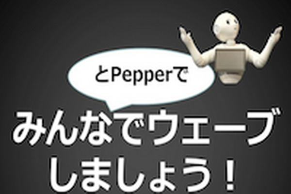 「ura pepper challengeに反則じゃね？？」～NASAと連動したPepper Waveアプリ 画像