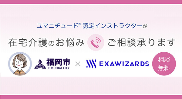 AIベンチャーのエクサウィザーズ、自治体と連携「在宅介護者支援プロジェクト」を始動　福岡市でユマニチュード電話相談窓口開設 画像