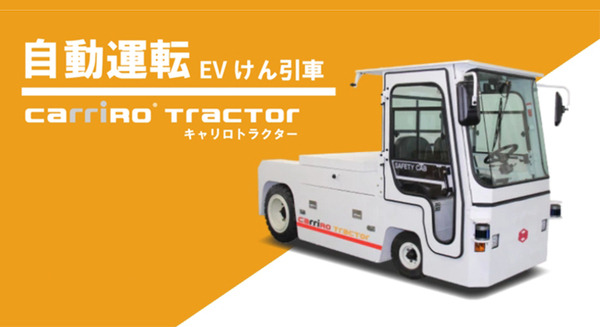 ZMP 貨物輸送の自動運転けん引車「CarriRo Tractor」提供開始　国内の空港で貨物運搬の実証実験を予定　牽引能力25t 画像