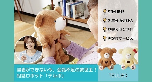 帰省の代わりに声を届けよう！実家とつながる会話ロボット「TELLBO」(テルボ)が割引価格　ユカイ工学とハウステンボス 画像