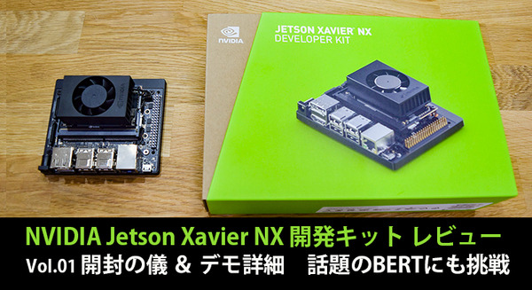 【Jetson Xavier NX レビュー(1)】高性能なミドルレンジモデルのAIコンピュータボード 開封の儀&デモ詳細 BERTにも挑戦 画像