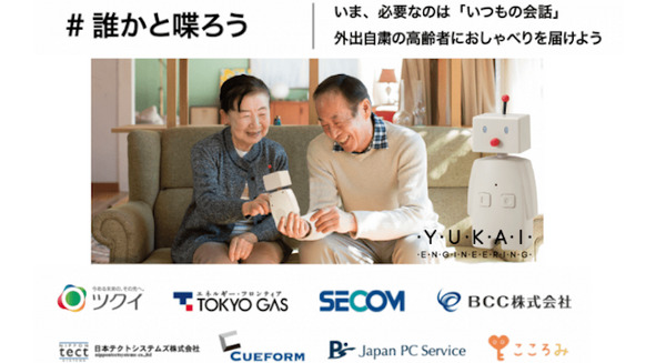 ユカイ工学が高齢者向けに「BOCCO」(ボッコ)を2ヶ月無償提供　東京ガス、セコム、こころみら8社が取り組みに賛同 画像