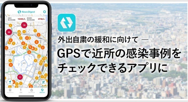 NewsDigestアプリ「新型コロナウイルス感染状況マップ」が位置情報に対応　約1,700ヶ所・延べ5,000人超の感染事例を網羅 画像