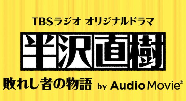 半沢直樹に「倍返し」された人々のその後の物語 全4章をAudioMovieとradikoで配信中 画像