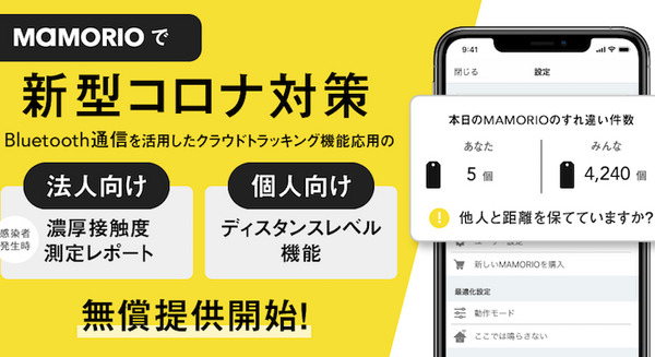 MAMORIOのすれ違い追跡で「ソーシャルディスタンス」を管理　濃厚接触者を割り出すレポート機能も追加 画像