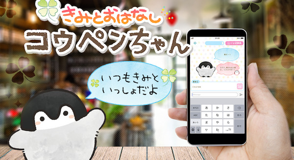 「コウペンちゃん」とお話しできるチャット形式のアプリ提供開始 「gooのAI」開発のNTTレゾナントとCreative Plusが共同開発 画像