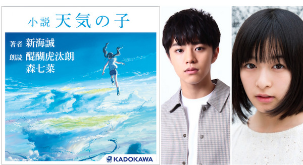 「天気の子」小説版がオーディオブックで楽しめる　映画で主役のふたりが朗読　サンプル版は「アレクサ、今から晴れるよ」で 画像
