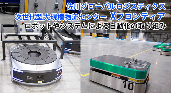 佐川の大規模物流センター「Xフロンティア」次世代型ECプラットフォームセンターの自動化とロボット導入　スマート物流の最前線 画像