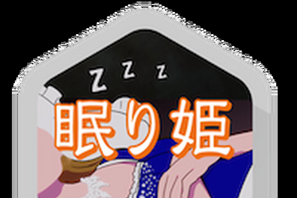 フレンチ・キスの本来の意味はディープ・キスですので、くれぐれも気をつけてくださいね！～眠り姫 画像