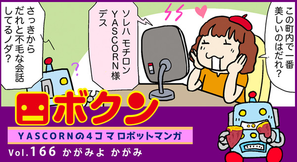【連載マンガ ロボクン vol.166】かがみよ かがみ 画像