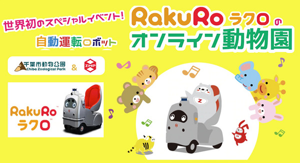 動物園の自動運転ロボ「RakuRo」を自宅から遠隔操縦体験　みんなで楽しく動物観察　ZMPと千葉市動物公園が土曜に開催 画像
