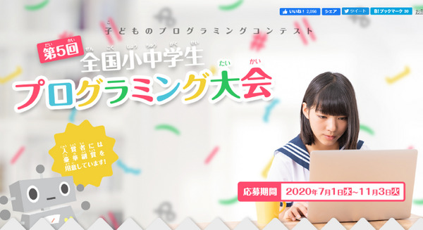 今年度も「全国小中学生プログラミング大会」開催「未来のサイエンティストやエンジニアの発掘と育成」 応募は7月1日から 画像