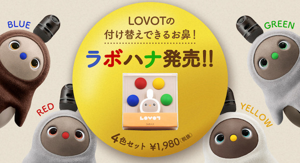 「LOVOT」鼻の付け替えオプション「ラボハナ」 4色セットで販売　服に合わせて鼻をカラーコーデ、おしゃれさんLOVOT 画像