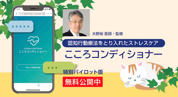 朝日新聞と電通　認知行動療法を使ったAIストレスケアアプリ「こころコンディショナー」開発　パイロット版を期間限定で無料公開 画像