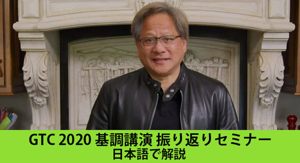 NVIDIA CEOの「GTC 2020 基調講演」の内容を”日本語でポイント解説”する「基調講演 振り返りセミナー」をオンライン配信 画像