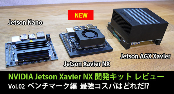 【Jetson Xavier NX レビュー(2)】ベンチマーク編 AIエッジコンピュータボード「Jetson」3機種のコストパフォーマンスを比較 画像