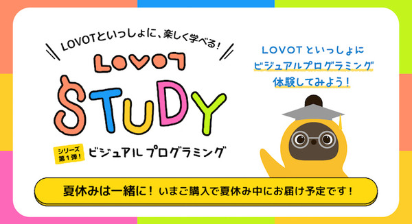 GROOVE Xが「LOVOT STUDY」シリーズを発表　家族型ロボットでのSTEM教育ツール　第一弾は「ビジュアルプログラミング」 画像