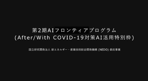 新型コロナ対策にAIを活用してイノベーション創出「AIフロンティアプログラム」特別枠で医療、教育、飲食などからプロを追加募集 画像