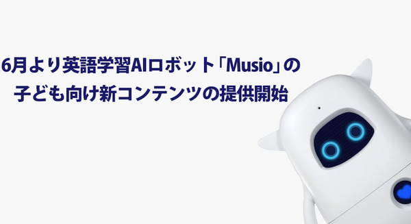 英語学習AIロボット「Musio」子ども向けの新教材を発表　「恐竜」や「キッチン」がテーマ 画像
