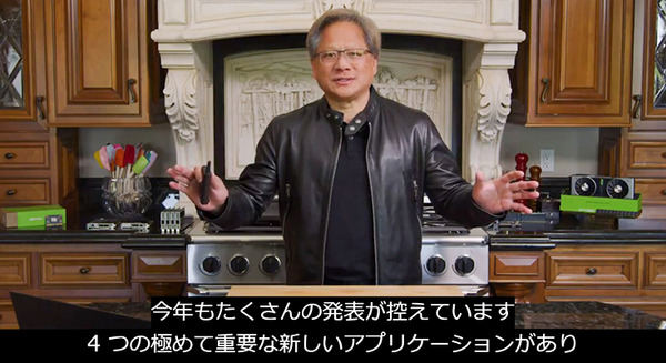 NVIDIA「GTC 2020」基調講演の「日本語字幕版」を公開開始　エッジAIとロボティクス、自動運転などの最新技術をチェック 画像