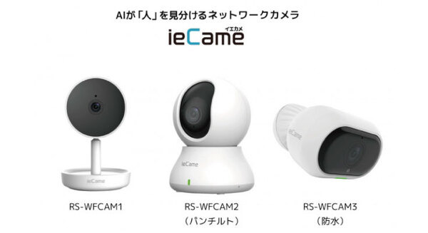 AIが人の外観を識別してスマホに通知　ラトックがネットワークカメラ「ieCame」(イエカメ)3機種を発表 画像