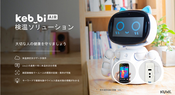 台湾で人気の会話ロボット「Kebbi Air」発売　教育や医療向けシステムをNUWAビジネスパートナーが開発　体温検知機能も予定 画像