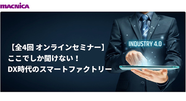 「AI画像解析」で工場向けコロナ対策やNVIDIA「AIエッジ」がテーマ　マクニカ「DX時代のスマートファクトリー」オンラインセミナー開催 画像