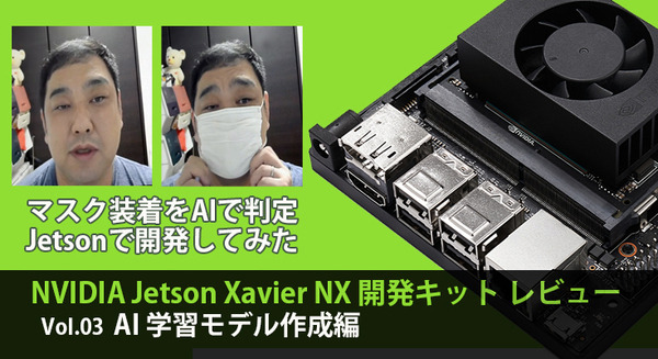 【Jetson Xavier NX レビュー(3)】学習モデル作成編 コードを書かずにマスクの装着を判定するAIを自作してみた 画像